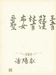 哥布林杀手剑之圣女有没有生哥布林