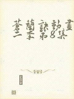 苍兰诀动画版第二季第8集