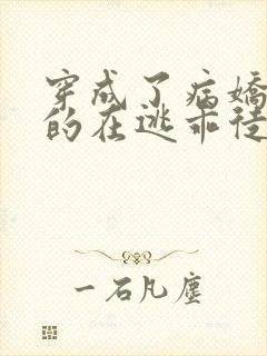 穿成了病娇师尊的在逃乖徒小说全文