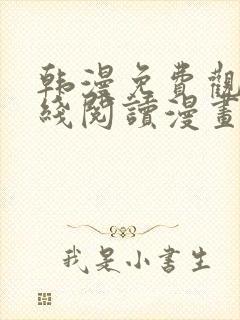 韩漫免费观看在线阅读漫画软件