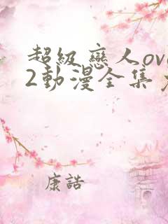 超级恋人ova2动漫全集免费观看