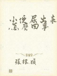 小便尿出来血块,怎么回事