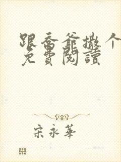 跟乔爷撒个娇 免费阅读