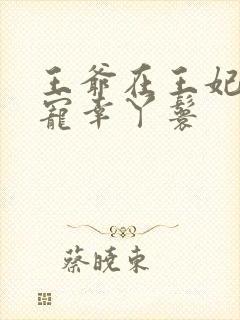 王爷在王妃面前宠幸丫鬟