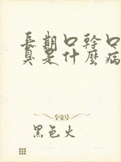 长期口干口苦口臭是什么病因起的