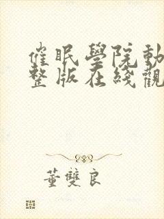 催眠学院动漫完整版在线观看