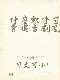 什么软件可以免费追番剧剧