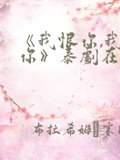 《我恨你,我爱你》泰剧在线观看