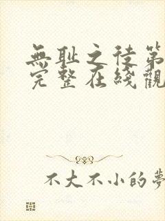 无耻之徒第一季完整在线观看无删减