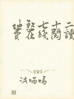 地煞七十二变免费在线阅读