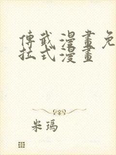 传武漫画免费下拉式漫画