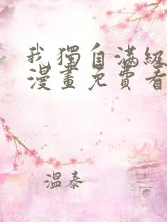 我独自满级新手漫画免费看