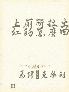 上厕所拉出血鲜红的怎么回事