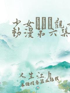 少女たちよ观看动漫第六集免费