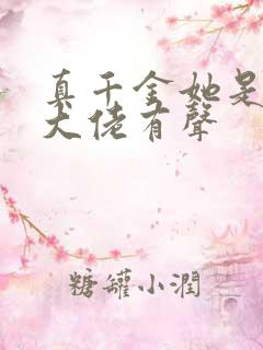 真千金她是全能大佬有声