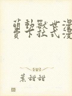 萌动兽世漫画免费下拉式漫画