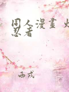 同人漫画 火影忍者