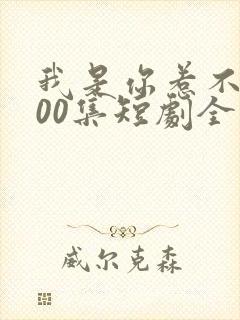 我是你惹不起100集短剧全部