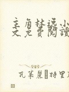 主角林逸小说全文免费阅读最新章节