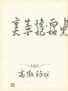 重生后,白月光太子妃她黑化了