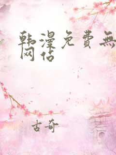 韩漫免费无遮挡网站