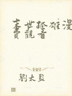 末世孤雄漫画免费观看