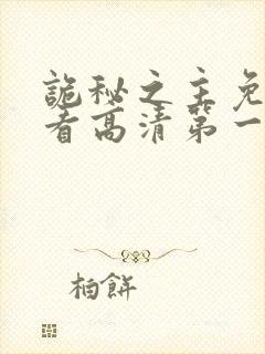 诡秘之主免费观看高清第一季