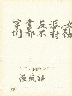 穿书反派,女主们都不对劲儿了