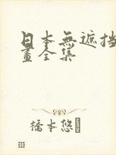日本无遮挡禁漫画全集
