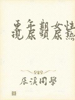 更年期女性会出现尿频尿热的现象吗