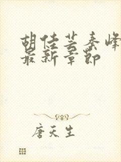 胡佳芸秦峰小说最新章节