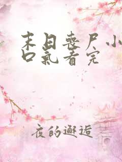 末日丧尸小说一口气看完