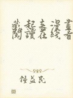 藏起来漫画免费阅读在线看漫画