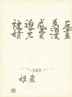 被迫成为反派赘婿免费漫画在线看