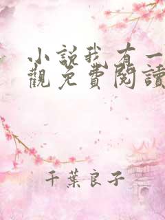 小说我有一剑叶观免费阅读