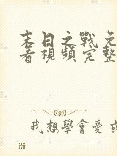 末日之战免费观看视频完整版高清