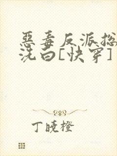 恶毒反派总被迫洗白[快穿]