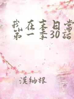 我在末日当僵尸第一季30话