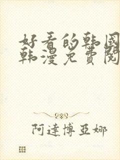 好看的韩国漫画韩漫免费阅读