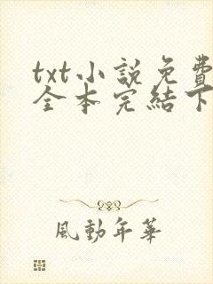 txt小说免费全本完结下载网站