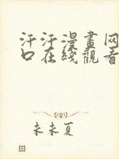 汗汗漫画网页入口在线观看