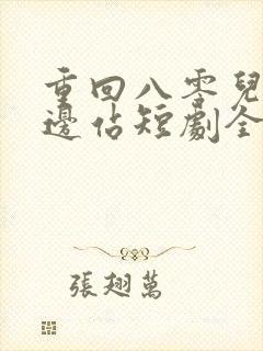 重回八零儿女靠边站短剧全集免费播放