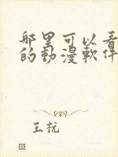 哪里可以看免费的动漫软件