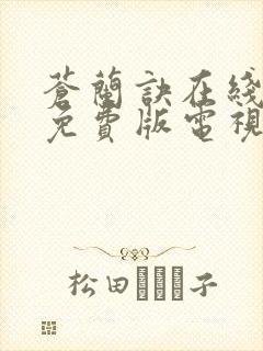 苍兰诀在线观看免费版电视剧高清