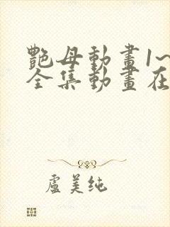 艳母动画1~6全集动画在线观看樱