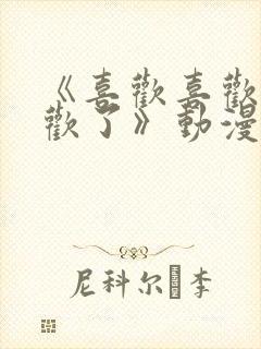 《喜欢喜欢最喜欢了》动漫免费观看