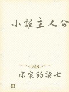 小说主人公萧辰