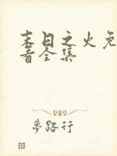 末日之火免费观看全集