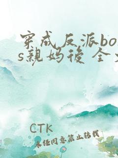 穿成反派boss亲妈后 全文