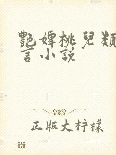 艳婢桃儿类似古言小说